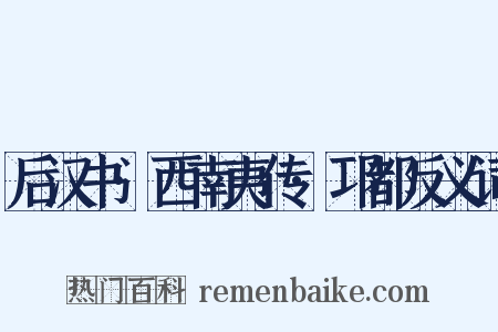 后汉书·西南夷传·邛都反义词是什么意思的图片
